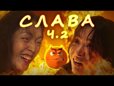 Видео: Торжество мести😎. Обзор дорамы "Слава" ч.2