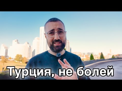 Видео: Что происходит в ТУРЦИИ. Недвижимость уже никому не нужна ?