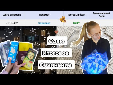 Видео: Как я сдавала ИТОГОВОЕ СОЧИНЕНИЕ. Влог, как всё прошло, какие аргументы привела ✨