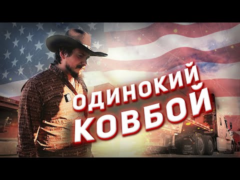 Видео: Дальнобойщик по Америке! Это самая одинокая работа в мире