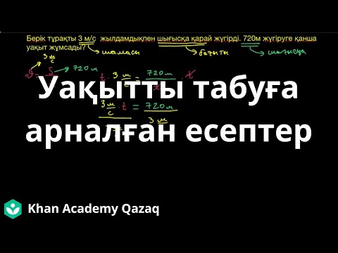 Видео: Уақытты табуға арналған есептер | Физика | Қазақ Хан Академиясы