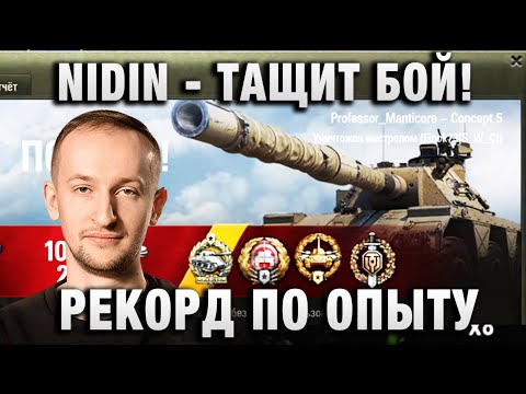 Видео: NIDIN ● ТАЩИТ БОЙ! РЕКОРД ПО ОПЫТУ ДАЖЕ! ●