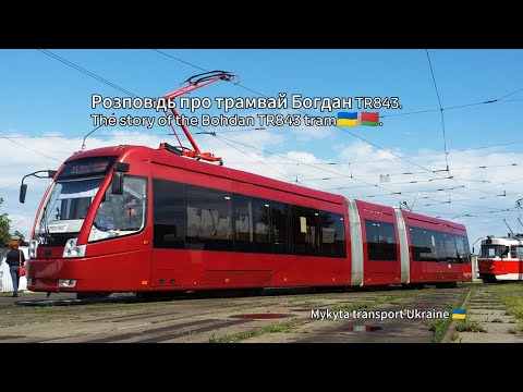 Видео: Розповідь про трамвай Богдан TR843. The story of the Bohdan TR843 tram🇺🇦🇧🇾.