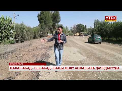 Видео: Жалал-Абад - Бек-Абад - Бажы жолу асфальтка даярдалууда
