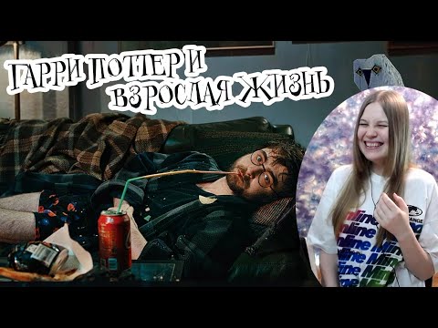 Видео: Реакция на Гарри Поттер и взрослая жизнь (Переозвучка)
