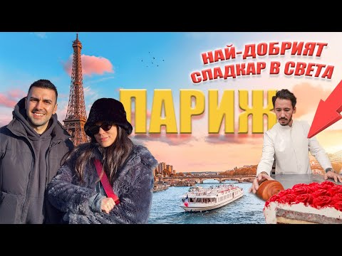 Видео: 🇫🇷 ПРОБВАХМЕ ДЕСЕРТИТЕ НА CEDRIC GROLET/Айфеловата кула, Лувъра, Монтмарт/🧅🥐🍪