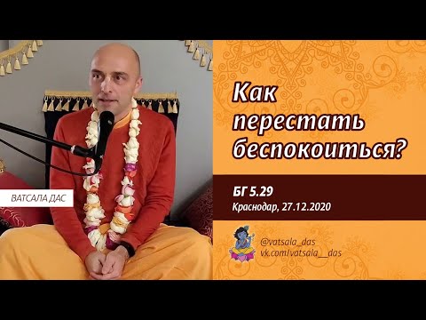 Видео: БГ 5.29. Как перестать беспокоиться? (27.12.2020). Ватсала дас