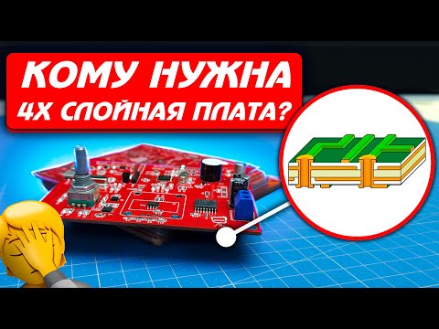 Видео: 4х слойная плата и кому она может пригодится? И почему многие игнорируют ее наличие?