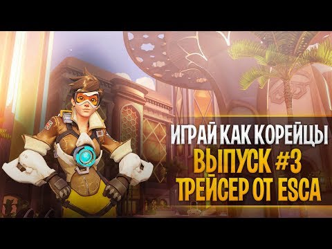Видео: Играй как корейцы #3 | Корейская Трейсер от ESCA | Корейцы гайд овервотч