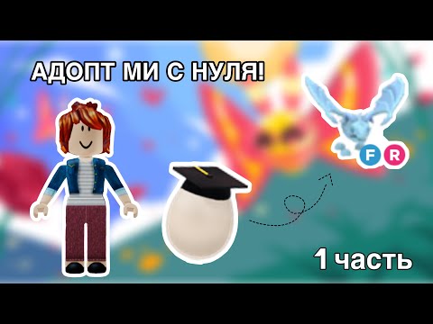 Видео: АДОПТ МИ С НУЛЯ! ЧЕГО Я СМОГЛА ДОБИТЬСЯ? 1 часть #adoptme #роблокс #roblox