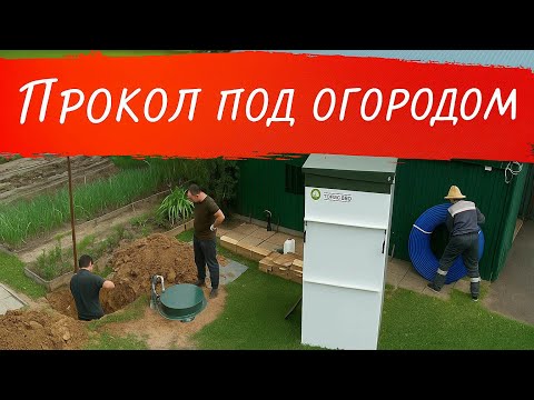 Видео: ГНБ прокол под огородом. Часть 1