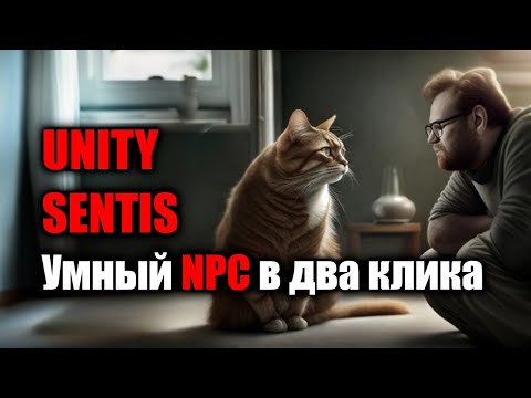 Видео: Unity Sentis - Умный NPC в два клика - Будем штамповать Скайримы пачками!