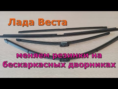 Видео: Лада Веста Меняем резинки на бескаркасных   дворниках