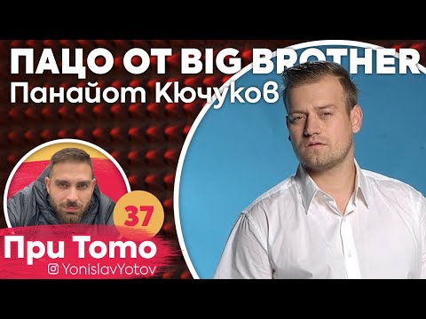 Видео: При ТоТо : Пацо от BigBrother : Full Episode ( #PriToTo )