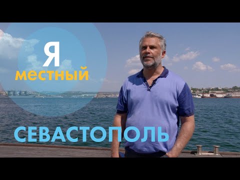 Видео: Алексей Чалый. "Я - местный". Севастополь