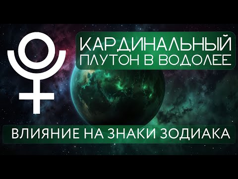 Видео: ПЛУТОН В ВОДОЛЕЕ ПО ЗНАКАМ ЗОДИАК. КАРДИНАЛЬНО МЕНЯЕМ ЖИЗНЬ ЗА 1 ГОД.