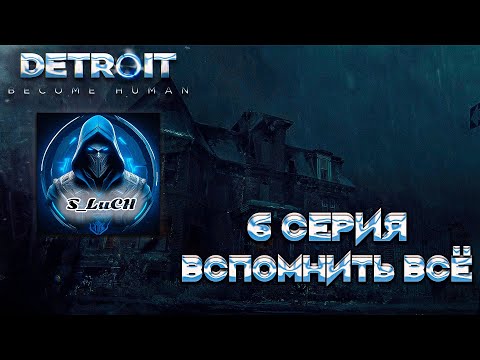 Видео: Detroit: Become Human 6 серия - Вспомнить всё.