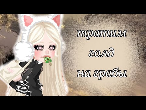 Видео: тратим голд на грабы💗потратила всю голду?