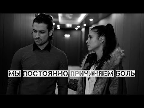 Видео: Мы постоянно причиняем боль (AU)