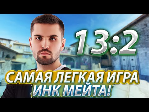Видео: САМАЯ ЛЕГКАЯ ИГРА ИНК МЕЙТА! LEHA2077 ВЗЯЛ ЖЕСТКИЙ КЛАТЧ! ДОРОГА К 3000 ЭЛО! (CS2) #inkmate