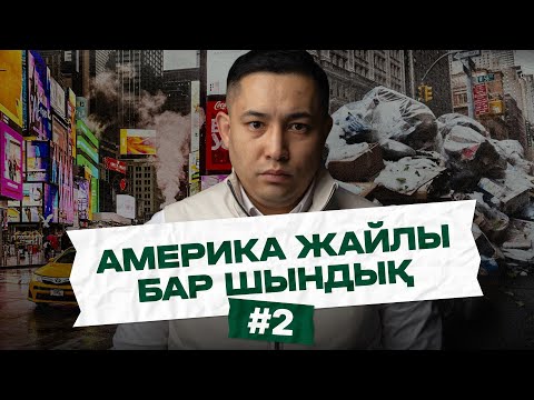 Видео: АМЕРИКАДА ХАЛЫҚ ЖАҚСЫ ӨМІР СҮРЕДІМЕ? | АМЕРИКАНЫҢ ЖАҚСЫ ЖАҚТАРЫ МЕН ЫҢҒАЙСЫЗ ТҰСТАРЫ.