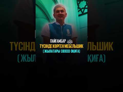 Видео: Пайғамбарды түсінде көрген мебельшик /  Нұрсұлтан Рысмағанбет