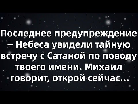 Видео: Последнее предупреждение — Небеса увидели тайную встречу с Сатаной по поводу твоего имени  Михаи...