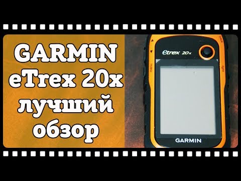 Видео: Вот это реальная тема!👍 GPS навигатор Garmin etrex 20x. Обзор и отзыв владельца. Какой GPS выбрать.