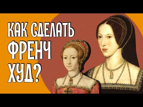 Видео: ФРЕНЧ ХУД: шапочка для Анны Болейн [Исторические причёски и головные уборы]