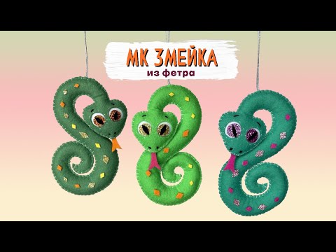 Видео: Игрушка Змея из фетра. Символ 2025 года