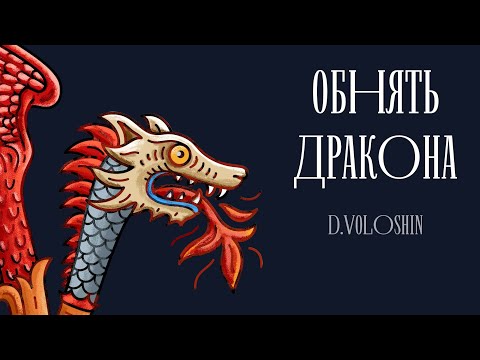 Видео: Обнять дракона