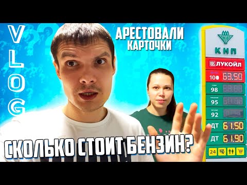 Видео: АРЕСТОВАЛИ ВСЕ КАРТЫ || КАК КУПИТЬ АВТОМОБИЛЬ? || СКОЛЬКО СТОИТ БЕНЗИН В КРАСНОЯРСКЕ