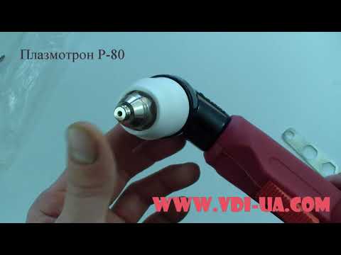 Видео: Обзор плазмотрона Р 80