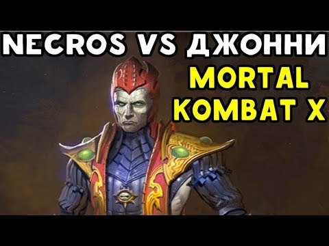 Видео: NECROS ПРОТИВ ДЖОННИ - JOHNNY IN THE DARK В MORTAL KOMBAT XL