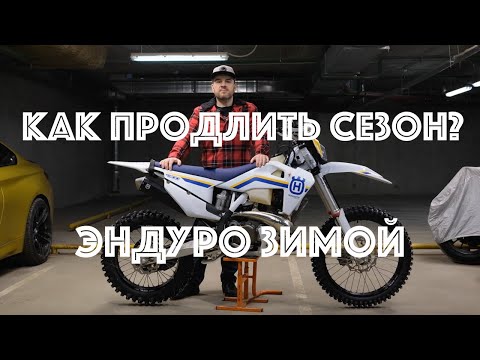Видео: Как продлить мотосезон? Эндуро зимой