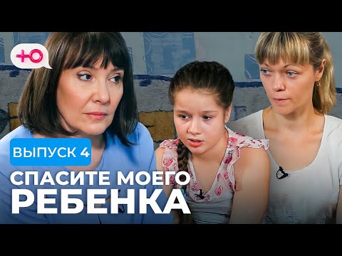 Видео: СПАСИТЕ МОЕГО РЕБЕНКА | СЕЗОН 1 | ВЫПУСК 4