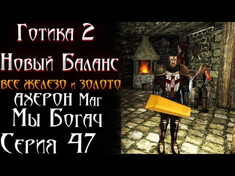Видео: Собираем все  ЖЕЛЕЗО и ЗОЛОТО - Битва с Ахероном | Готика 2 Новый Баланс [47]