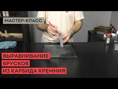 Видео: Как выровнять заточные бруски из карбида кремния?