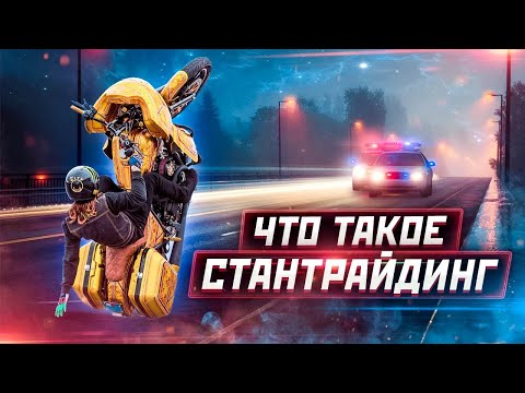 Видео: Что такое СТАНТРАЙДИНГ - Мотоциклы, трюки, люди