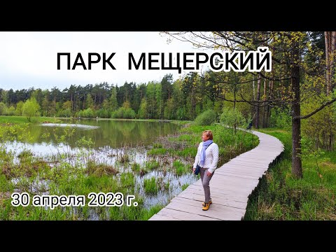 Видео: Мещерский парк - место для детей и взрослых. КОТоЖизнь, 30 апреля 2023 г.