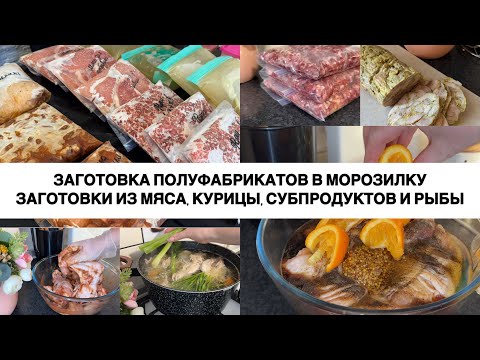 Видео: ЗАГОТОВКА ПОЛУФАБРИКАТОВ В МОРОЗИЛКУ 🥩🥦 ЗАМОРОЗКА ВПРОК 🌽 Большая заморозка полуфабрикатов 