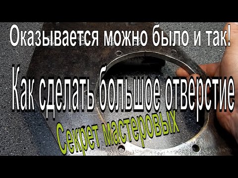 Видео: Оказывается можно было и так  Как сделать большое отверстие  Секрет мастеровых