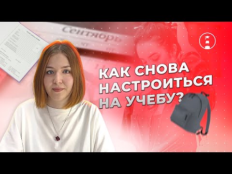 Видео: Скоро в школу.. Как настроиться на новый учебный год? | ОГЭ | ЕГЭ | 2025