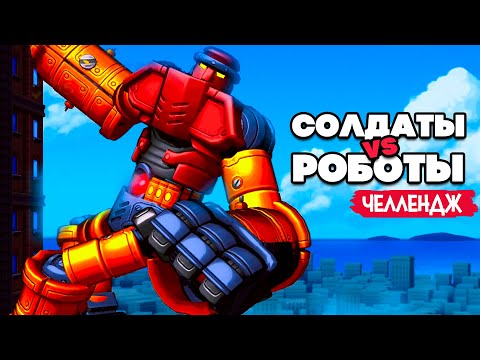 Видео: Уничтожаем ОГРОМНЫХ РОБОТОВ Челлендж, Солдаты vs Роботы на Nintendo Switch ♦ Mechstermination Force