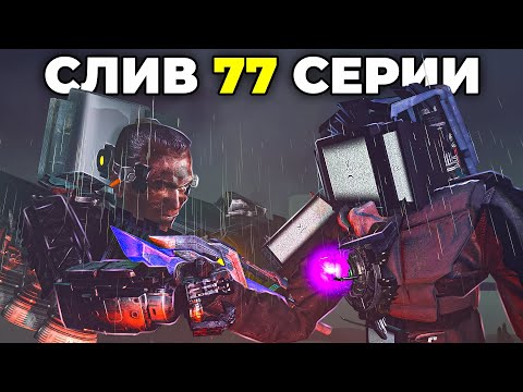Видео: ЧТО БУДЕТ ДАЛЬШЕ? СЛИВ 77 СЕРИИ И ВЫРЕЗАННЫЕ СЦЕНЫ | Теория Skibidi Toilet