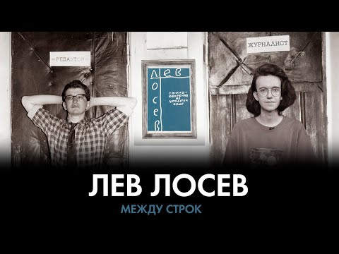 Видео: Не поэт, не кифаред. Как писал Лев Лосев