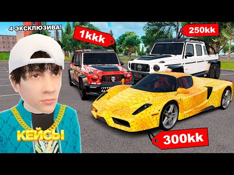 Видео: ОТКРЫЛ 400 СТАРЫХ КЕЙСОВ! ВЫБИЛ 4 ЭКСКЛЮЗИВА в GTA RADMIR RP