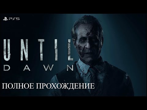 Видео: Until Dawn: Remake • ПОЛНОЕ ПРОХОЖДЕНИЕ
