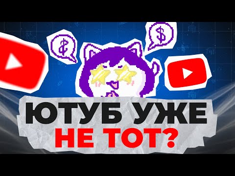 Видео: На ютубе нечего смотреть и авторы скатились?