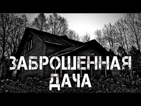 Видео: СТРАШНЫЕ ИСТОРИИ | ЗАБРОШЕННАЯ ДАЧА | Жуткие Истории На Ночь